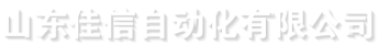 山东佳信自动化有限公司